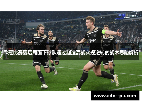 欧冠比赛落后局面下球队通过制造混战实现逆转的战术思路解析
