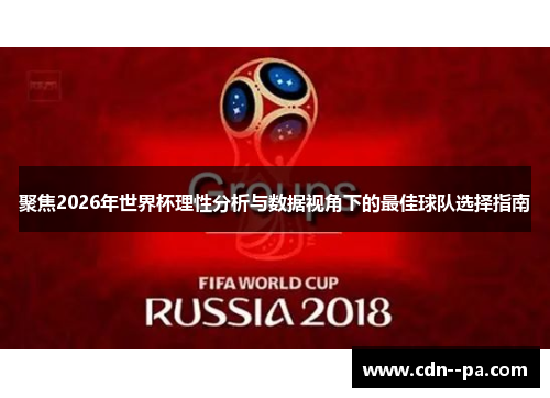 聚焦2026年世界杯理性分析与数据视角下的最佳球队选择指南
