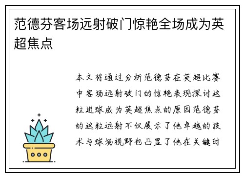 范德芬客场远射破门惊艳全场成为英超焦点