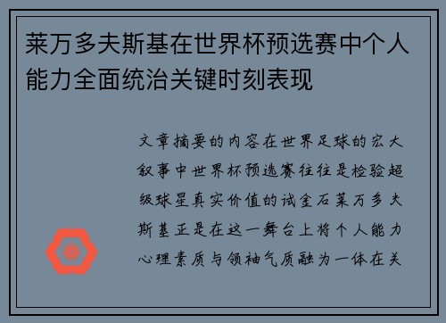 莱万多夫斯基在世界杯预选赛中个人能力全面统治关键时刻表现 莱万多夫斯基在世界杯预选赛中个人能力全面统治关键时刻表现