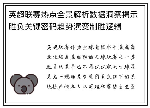 英超联赛热点全景解析数据洞察揭示胜负关键密码趋势演变制胜逻辑 英超联赛热点全景解析数据洞察揭示胜负关键密码趋势演变制胜逻辑