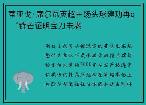 蒂亚戈·席尔瓦英超主场头球建功再现锋芒证明宝刀未老