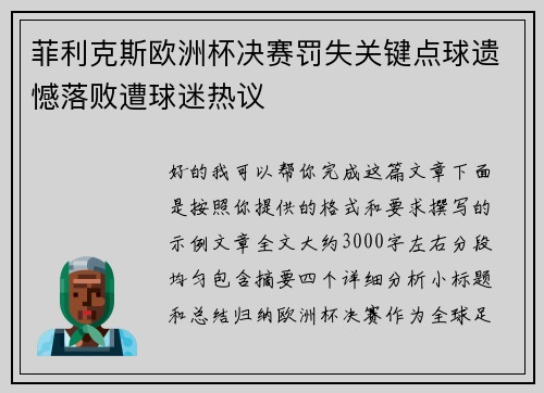 菲利克斯欧洲杯决赛罚失关键点球遗憾落败遭球迷热议