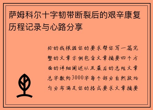 萨姆科尔十字韧带断裂后的艰辛康复历程记录与心路分享 萨姆科尔十字韧带断裂后的艰辛康复历程记录与心路分享