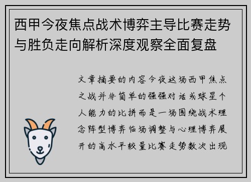 西甲今夜焦点战术博弈主导比赛走势与胜负走向解析深度观察全面复盘 西甲今夜焦点战术博弈主导比赛走势与胜负走向解析深度观察全面复盘