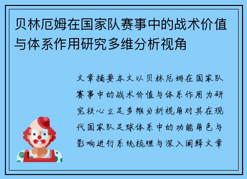贝林厄姆在国家队赛事中的战术价值与体系作用研究多维分析视角