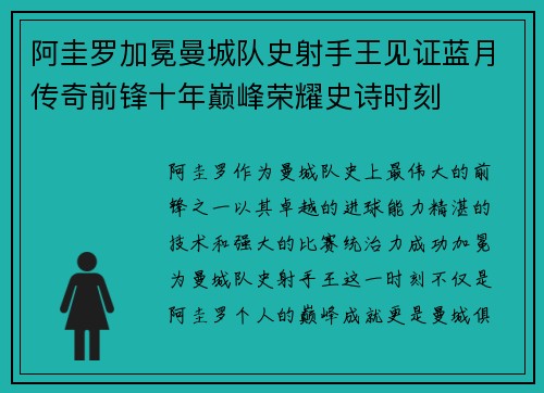 阿圭罗加冕曼城队史射手王见证蓝月传奇前锋十年巅峰荣耀史诗时刻 阿圭罗加冕曼城队史射手王见证蓝月传奇前锋十年巅峰荣耀史诗时刻