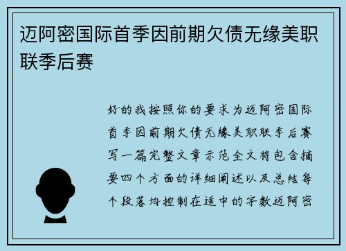 迈阿密国际首季因前期欠债无缘美职联季后赛