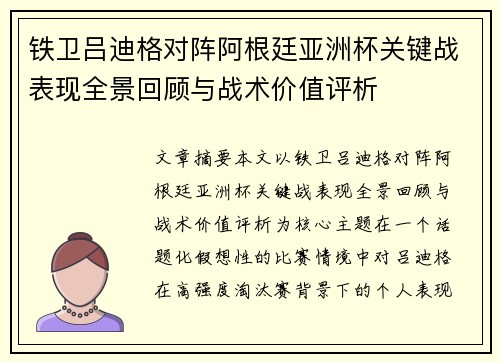铁卫吕迪格对阵阿根廷亚洲杯关键战表现全景回顾与战术价值评析