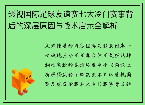 透视国际足球友谊赛七大冷门赛事背后的深层原因与战术启示全解析
