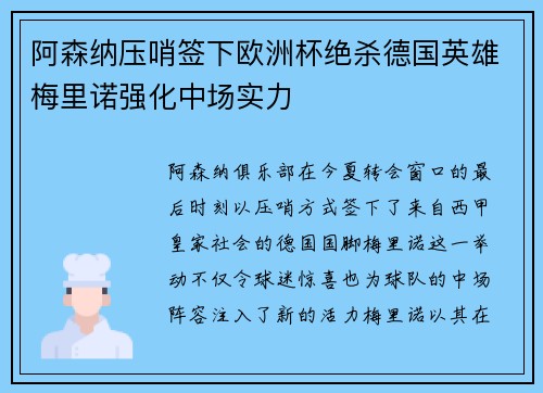 阿森纳压哨签下欧洲杯绝杀德国英雄梅里诺强化中场实力 阿森纳压哨签下欧洲杯绝杀德国英雄梅里诺强化中场实力