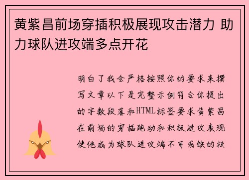 黄紫昌前场穿插积极展现攻击潜力 助力球队进攻端多点开花 黄紫昌前场穿插积极展现攻击潜力 助力球队进攻端多点开花