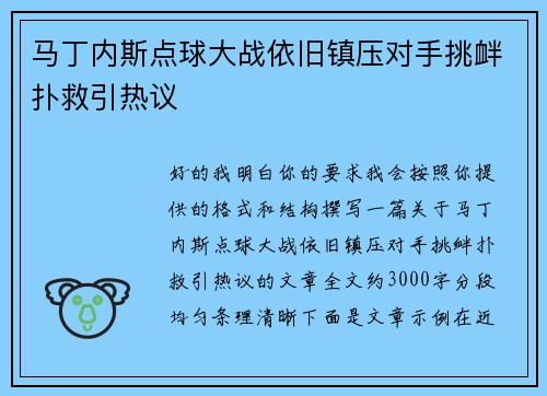 马丁内斯点球大战依旧镇压对手挑衅扑救引热议 马丁内斯点球大战依旧镇压对手挑衅扑救引热议