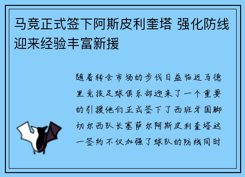 马竞正式签下阿斯皮利奎塔 强化防线迎来经验丰富新援 马竞正式签下阿斯皮利奎塔 强化防线迎来经验丰富新援