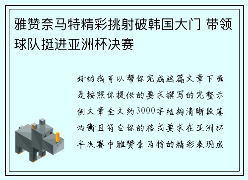 雅赞奈马特精彩挑射破韩国大门 带领球队挺进亚洲杯决赛