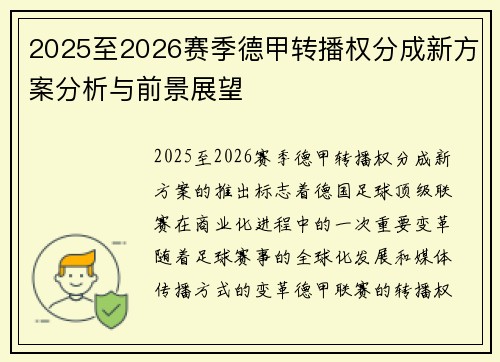 2025至2026赛季德甲转播权分成新方案分析与前景展望