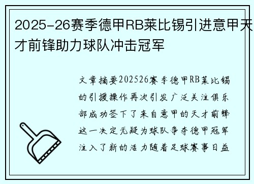 2025-26赛季德甲RB莱比锡引进意甲天才前锋助力球队冲击冠军