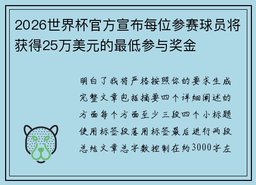 2026世界杯官方宣布每位参赛球员将获得25万美元的最低参与奖金