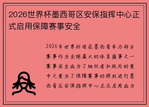 2026世界杯墨西哥区安保指挥中心正式启用保障赛事安全