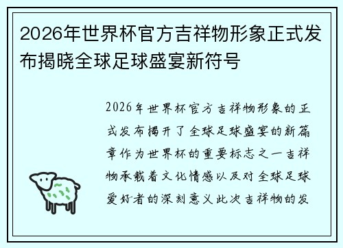 2026年世界杯官方吉祥物形象正式发布揭晓全球足球盛宴新符号
