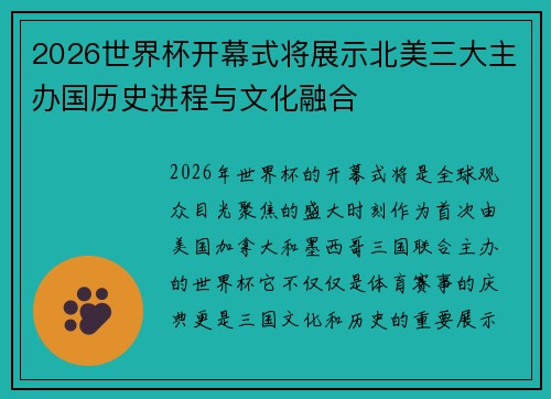 2026世界杯开幕式将展示北美三大主办国历史进程与文化融合