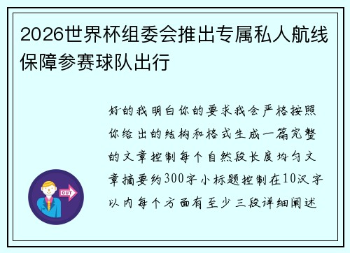 2026世界杯组委会推出专属私人航线保障参赛球队出行