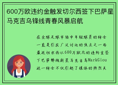 600万欧违约金触发切尔西签下巴萨星马克吉乌锋线青春风暴启航