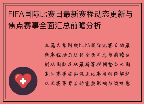FIFA国际比赛日最新赛程动态更新与焦点赛事全面汇总前瞻分析