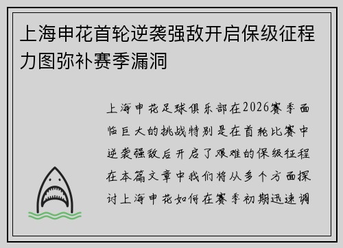 上海申花首轮逆袭强敌开启保级征程力图弥补赛季漏洞