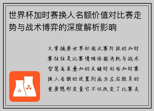 世界杯加时赛换人名额价值对比赛走势与战术博弈的深度解析影响