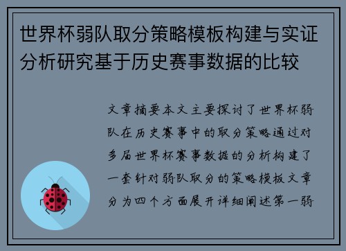 世界杯弱队取分策略模板构建与实证分析研究基于历史赛事数据的比较