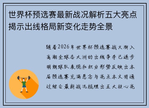 世界杯预选赛最新战况解析五大亮点揭示出线格局新变化走势全景