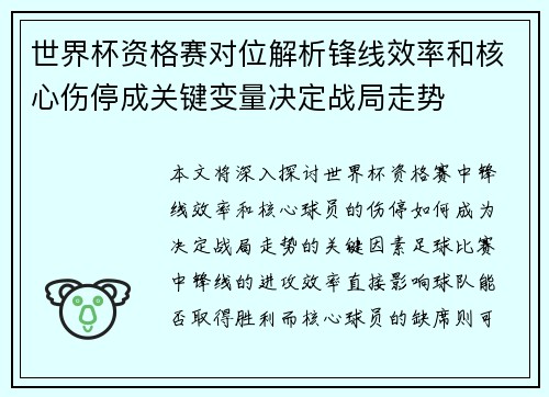 世界杯资格赛对位解析锋线效率和核心伤停成关键变量决定战局走势
