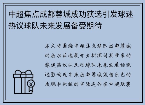中超焦点成都蓉城成功获选引发球迷热议球队未来发展备受期待