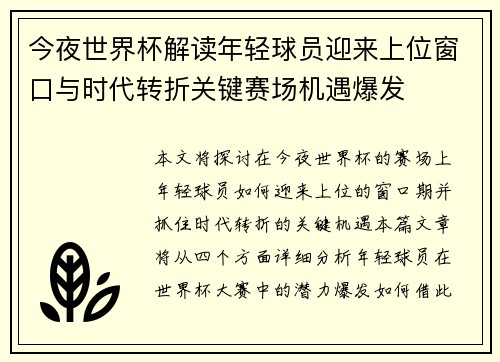 今夜世界杯解读年轻球员迎来上位窗口与时代转折关键赛场机遇爆发