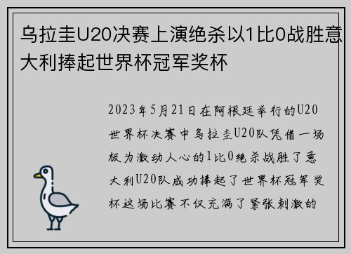 乌拉圭U20决赛上演绝杀以1比0战胜意大利捧起世界杯冠军奖杯