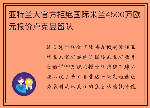 亚特兰大官方拒绝国际米兰4500万欧元报价卢克曼留队