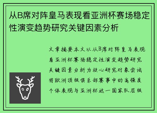 从B席对阵皇马表现看亚洲杯赛场稳定性演变趋势研究关键因素分析