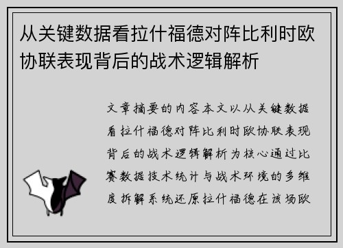 从关键数据看拉什福德对阵比利时欧协联表现背后的战术逻辑解析