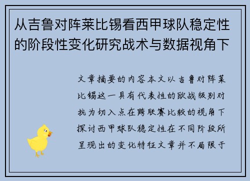 从吉鲁对阵莱比锡看西甲球队稳定性的阶段性变化研究战术与数据视角下