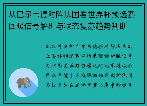 从巴尔韦德对阵法国看世界杯预选赛回暖信号解析与状态复苏趋势判断