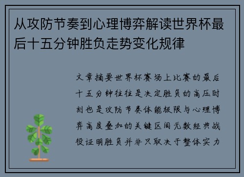 从攻防节奏到心理博弈解读世界杯最后十五分钟胜负走势变化规律 从攻防节奏到心理博弈解读世界杯最后十五分钟胜负走势变化规律
