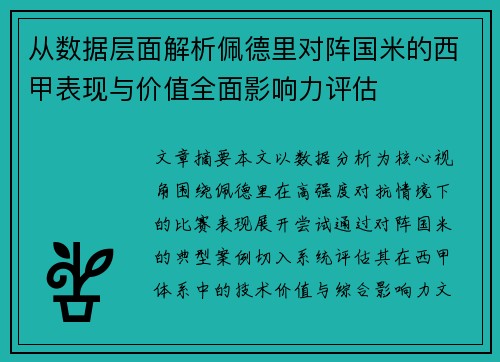 从数据层面解析佩德里对阵国米的西甲表现与价值全面影响力评估 从数据层面解析佩德里对阵国米的西甲表现与价值全面影响力评估