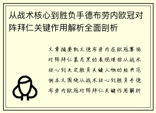 从战术核心到胜负手德布劳内欧冠对阵拜仁关键作用解析全面剖析 从战术核心到胜负手德布劳内欧冠对阵拜仁关键作用解析全面剖析