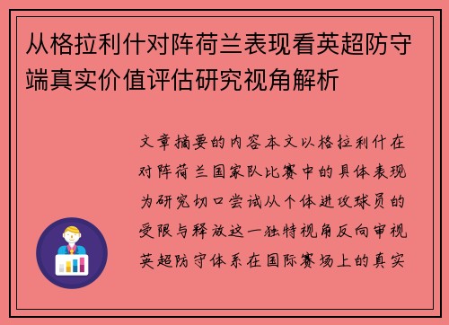 从格拉利什对阵荷兰表现看英超防守端真实价值评估研究视角解析