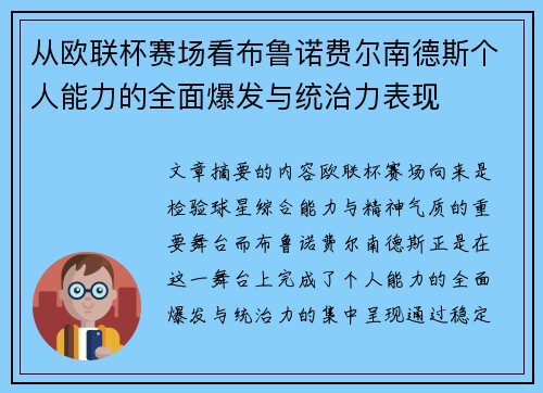 从欧联杯赛场看布鲁诺费尔南德斯个人能力的全面爆发与统治力表现 从欧联杯赛场看布鲁诺费尔南德斯个人能力的全面爆发与统治力表现