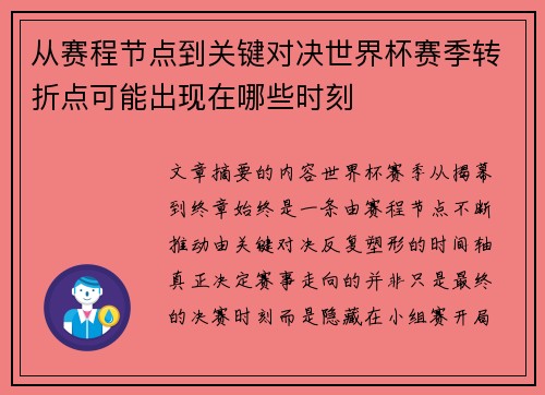 从赛程节点到关键对决世界杯赛季转折点可能出现在哪些时刻