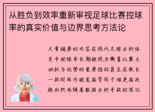 从胜负到效率重新审视足球比赛控球率的真实价值与边界思考方法论