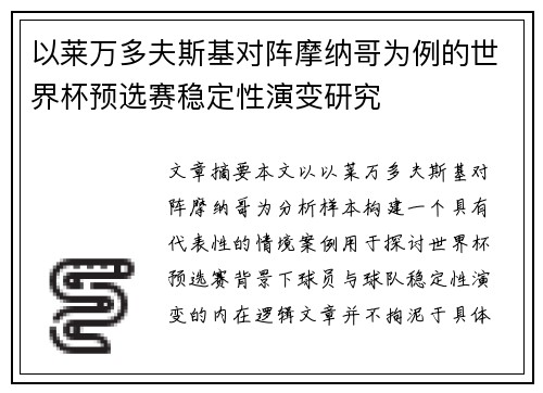 以莱万多夫斯基对阵摩纳哥为例的世界杯预选赛稳定性演变研究 以莱万多夫斯基对阵摩纳哥为例的世界杯预选赛稳定性演变研究