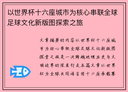 以世界杯十六座城市为核心串联全球足球文化新版图探索之旅 以世界杯十六座城市为核心串联全球足球文化新版图探索之旅